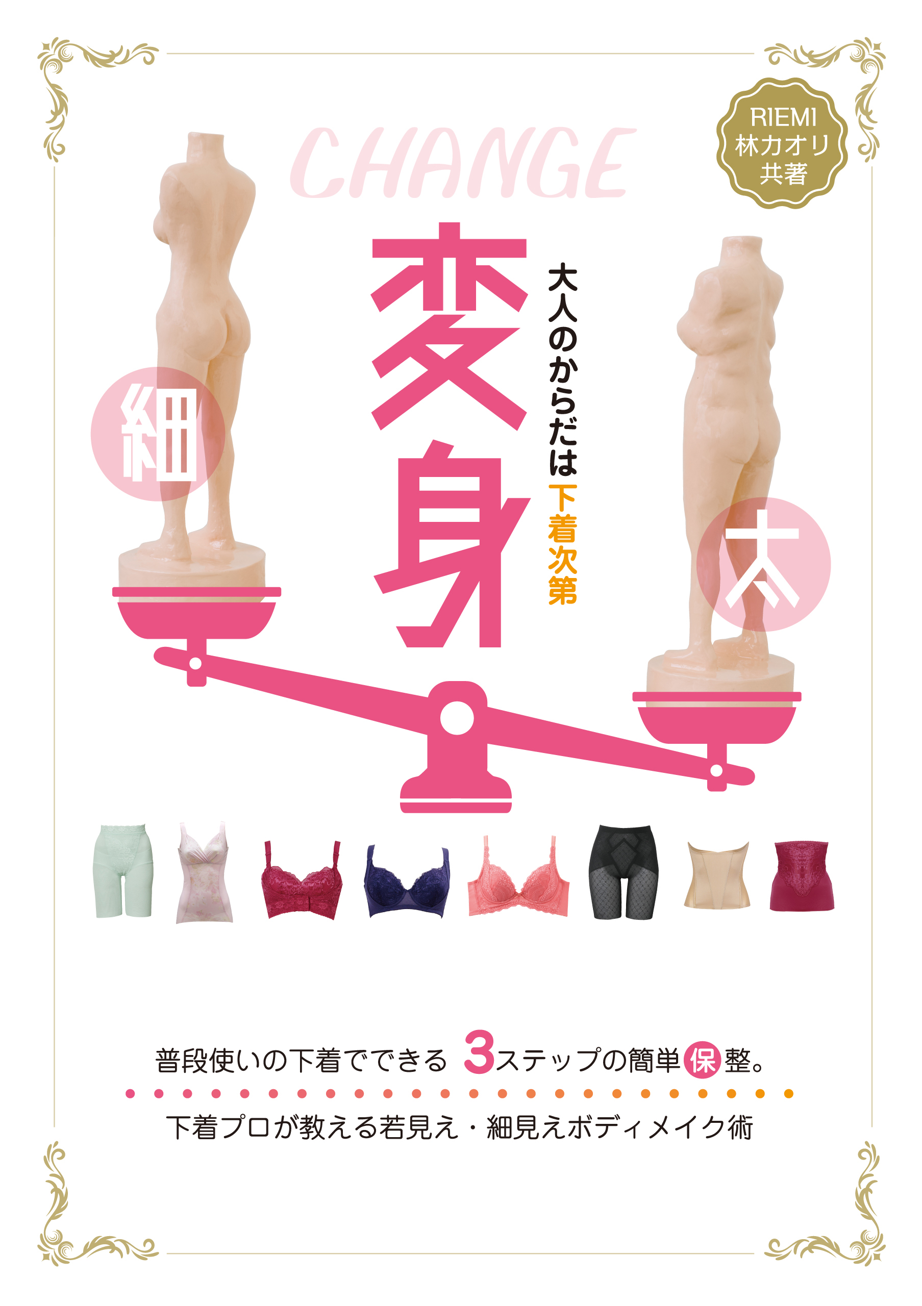 変身 大人のからだは下着次第